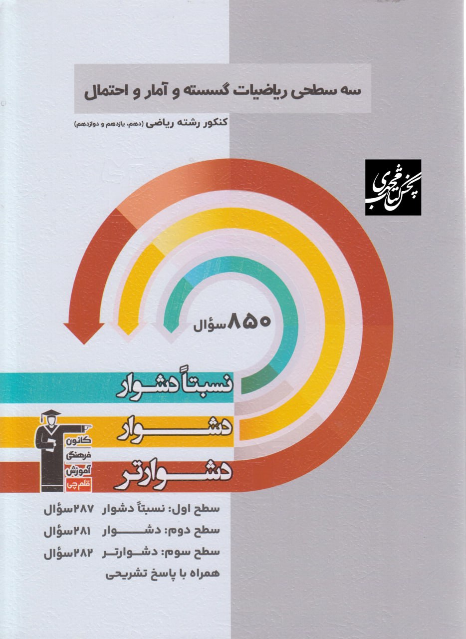 سه سطحی ریاضی گسسته و آمار و احتمال قلم چی