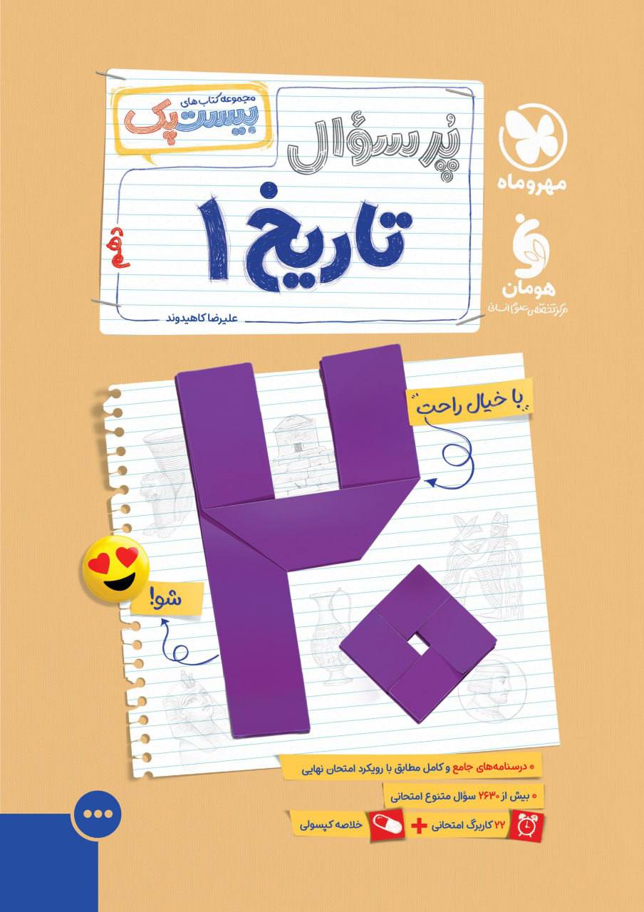 بیست پک پرسوال تاریخ دهم مهروماه