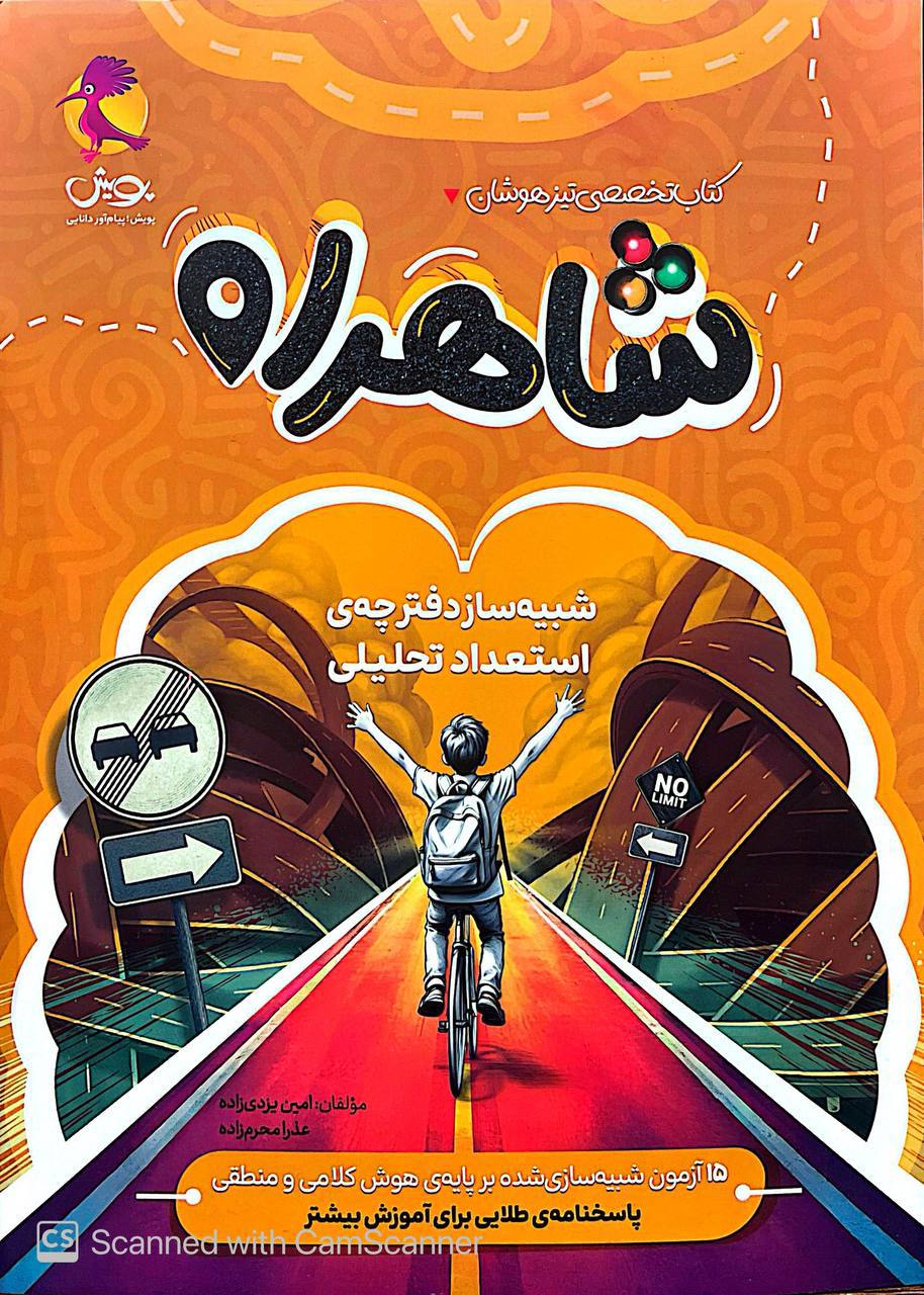 تیزهوشان شاهراه استعداد تحلیلی پویش