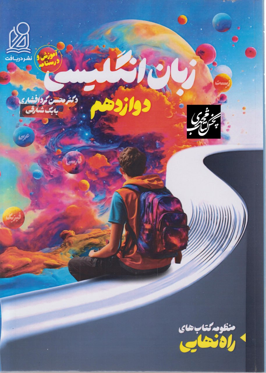 راه نهایی زبان انگلیسی دوازدهم همراه ضمیمه درسنامه دریافت