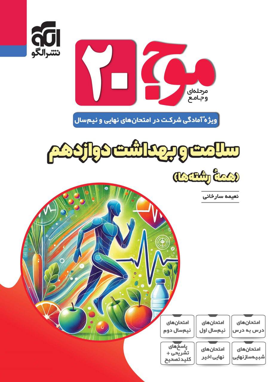 موج 20 بیست سلامت و بهداشت دوازدهم الگو