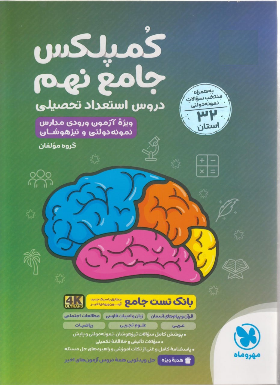 هوش کمپلکس جامع نهم مهروماه