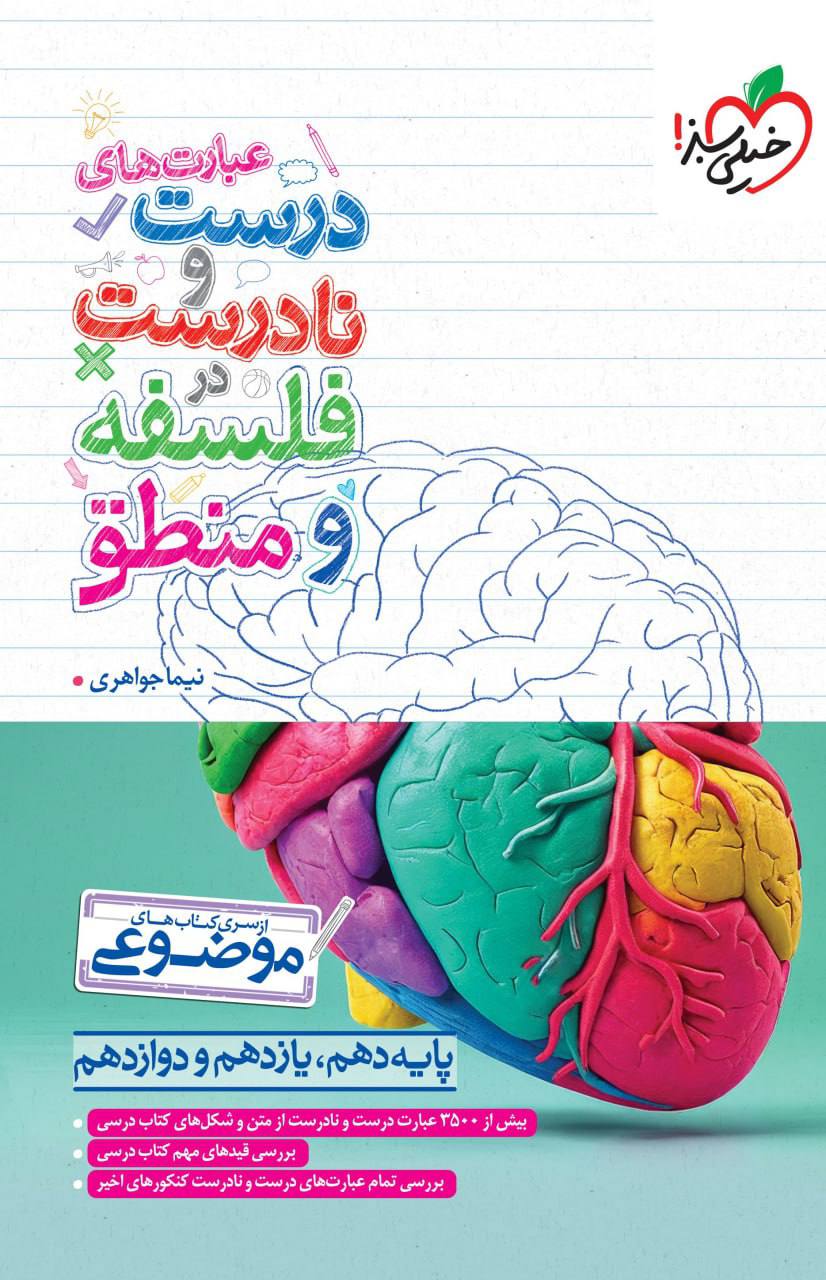 موضوعی عبارت های درست نادرست در فلسفه و منطق خیلی سبز