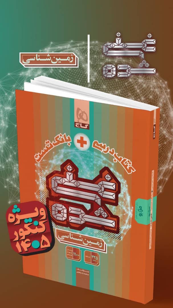 کتاب درسی و بانک تست غنی شده زمین شناسی کنکور 405 گاج