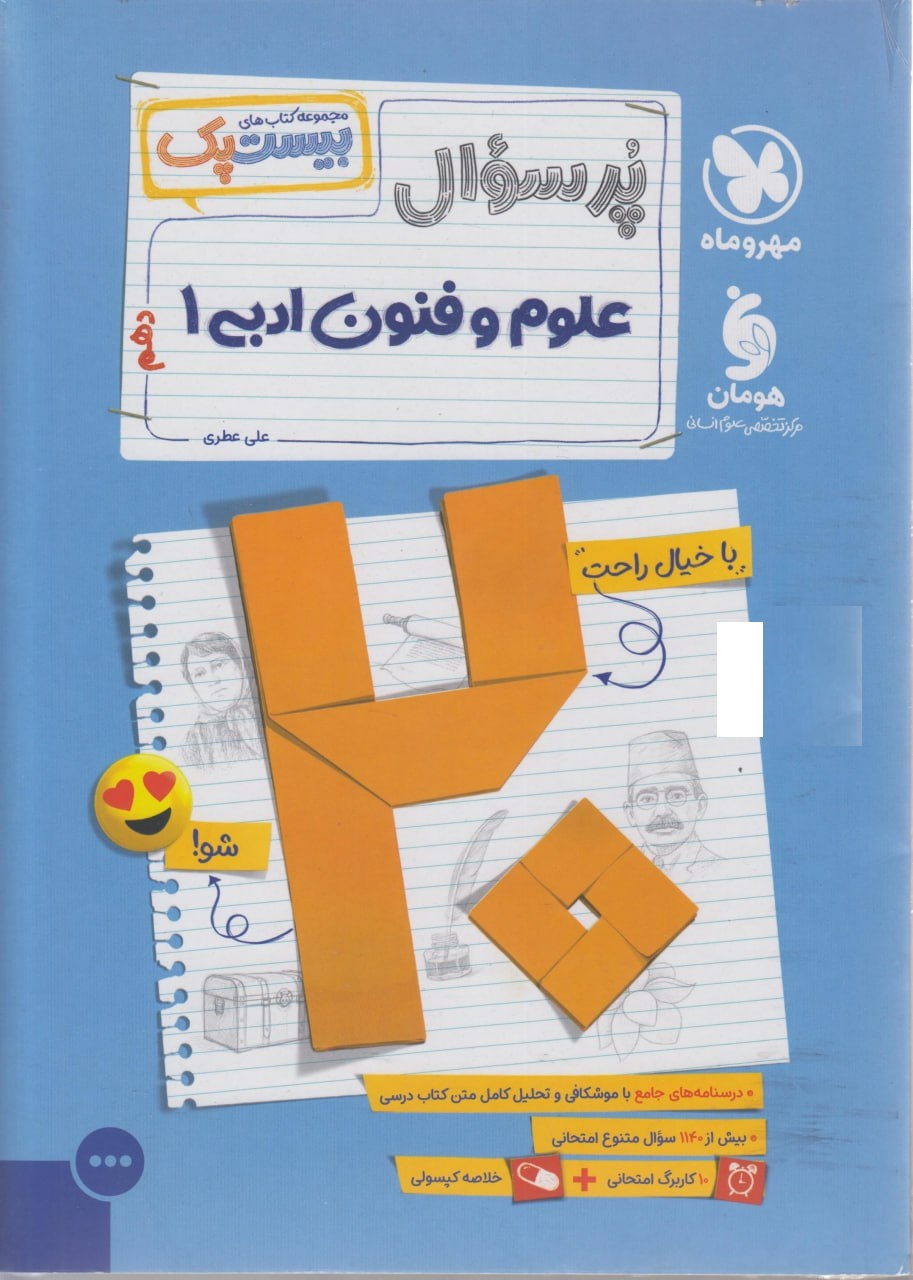 بیست پک پرسوال علوم و فنون ادبی دهم مهروماه