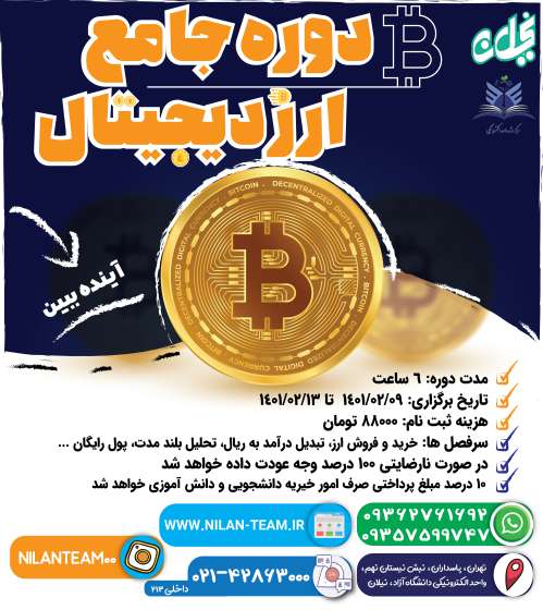 دوره آموزش ارز دیجیتال