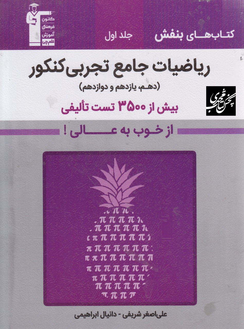 ریاضیات جامع کنکور تجربی جلد اول بنفش قلم چی