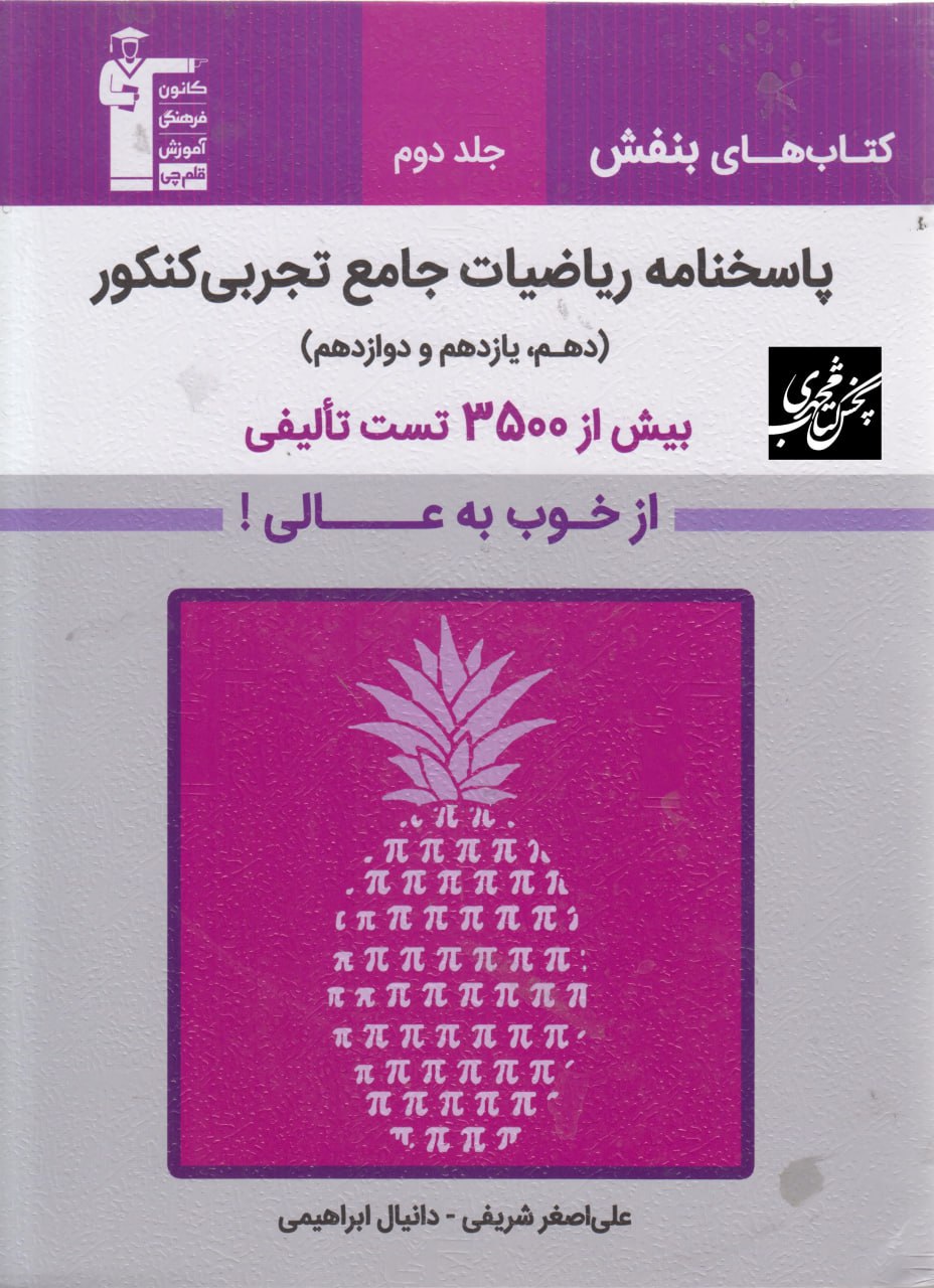 پاسخنامه ریاضیات جامع کنکور تجربی جلد دوم بنفش قلم چی