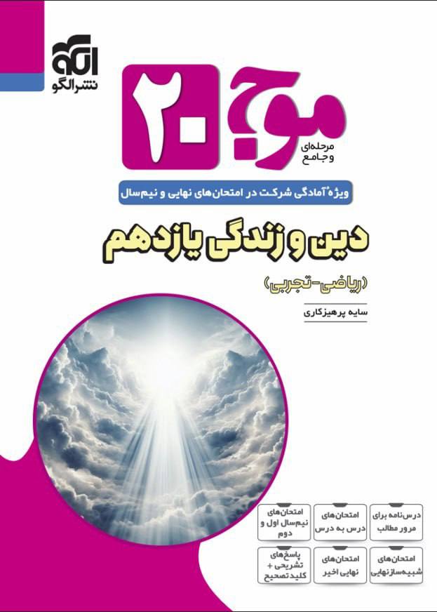 موج 20 بیست دین و زندگی یازدهم الگو