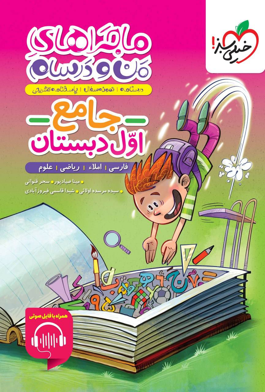 ماجراهای من و درسام جامع اول دبستان خیلی سبز