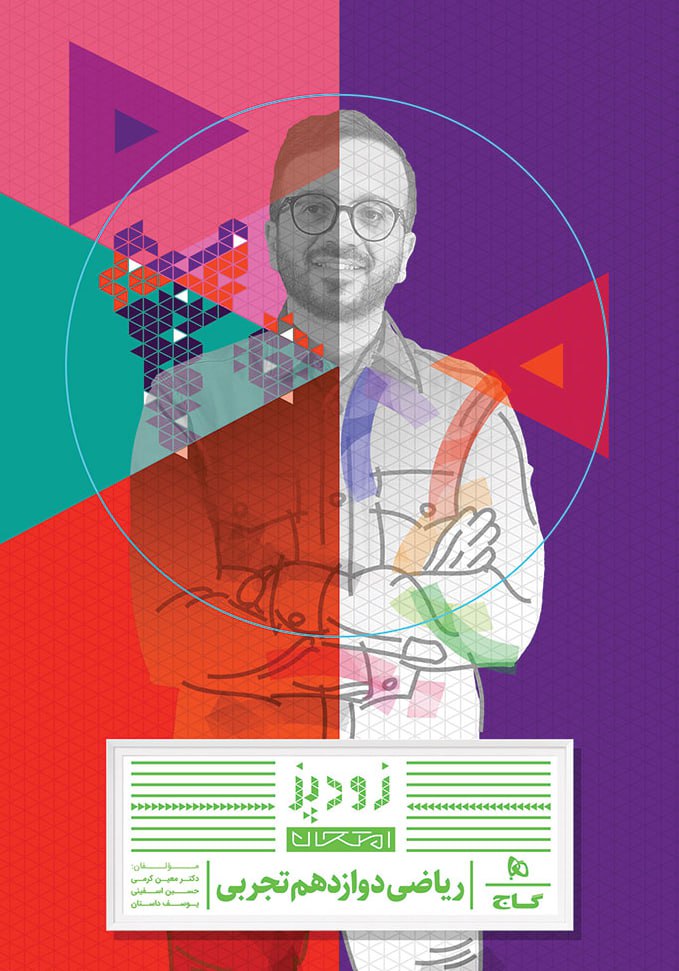 زودپز ریاضی دوازدهم تجربی گاج
