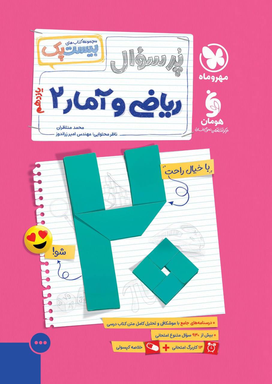بیست پک پرسوال ریاضی و آمار یازدهم مهروماه