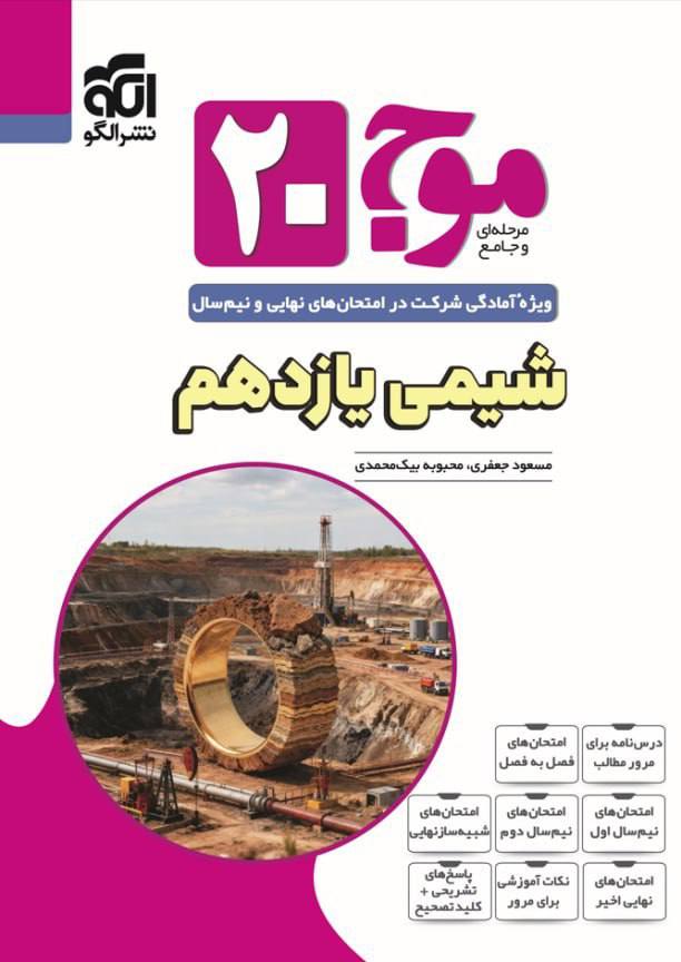 موج 20 بیست شیمی یازدهم الگو