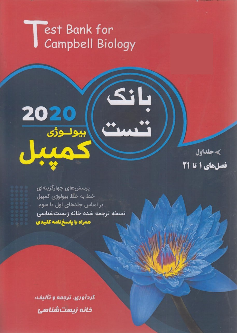 زیست شناسی بیولوژی کمپبل بانک تست جلد اول کاپ