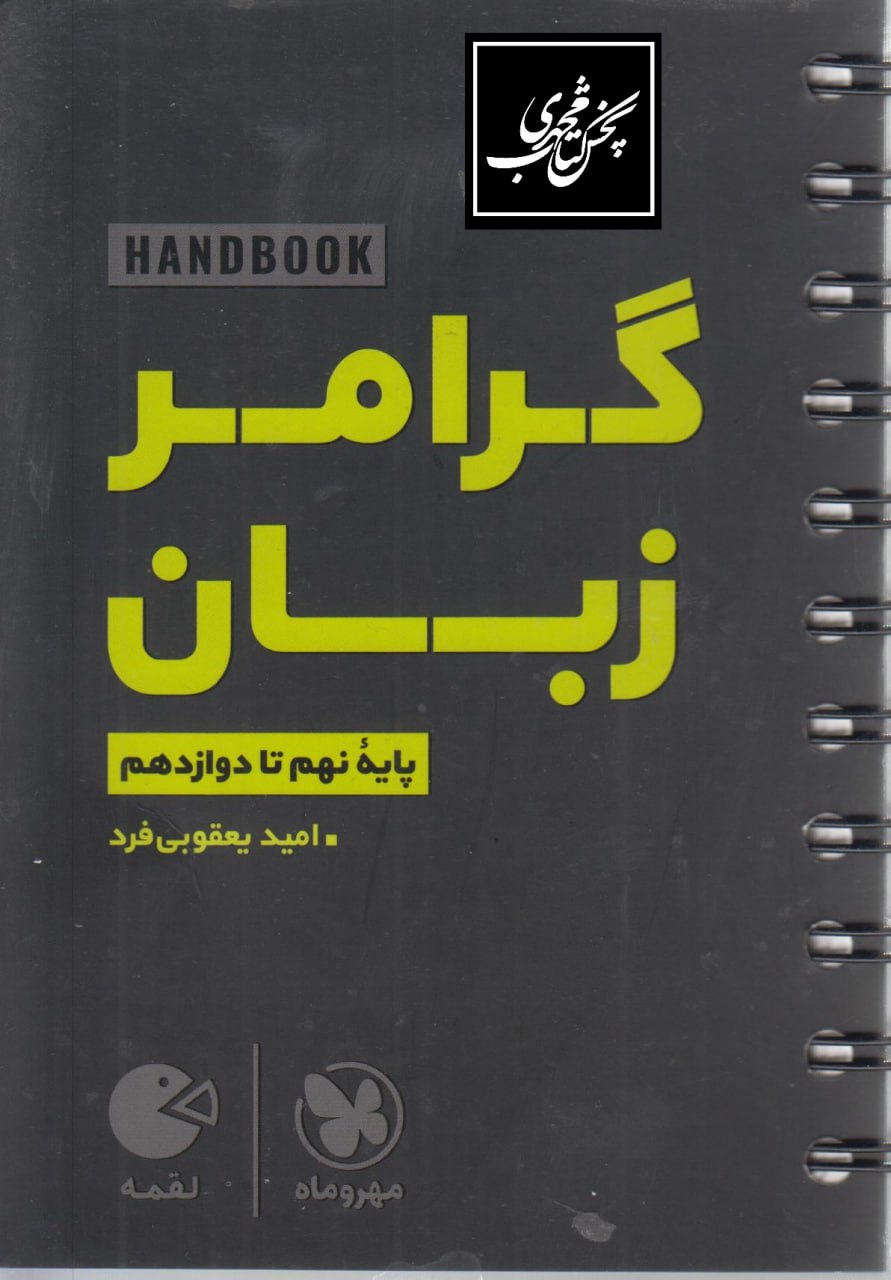گرامر زبان انگلیسی لقمه مهروماه