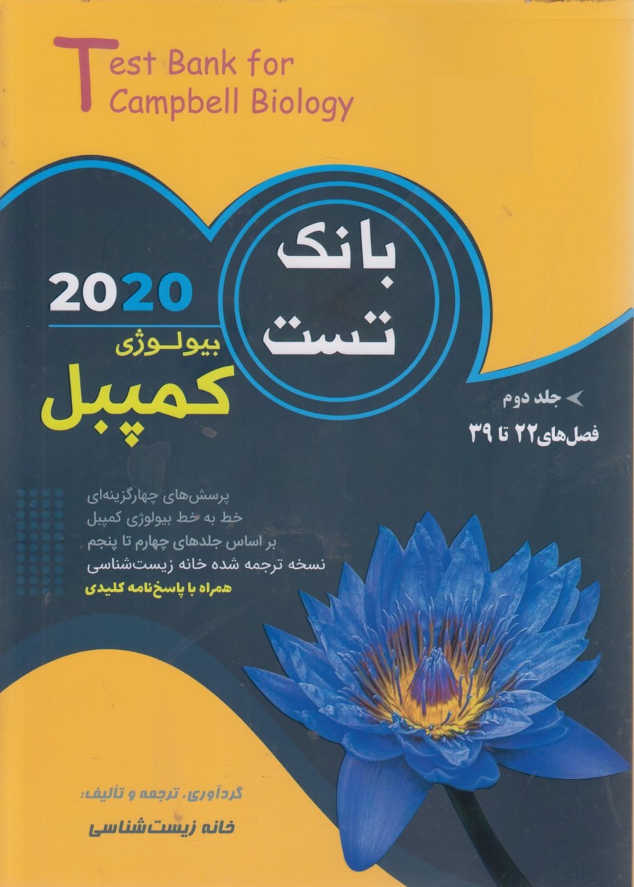 زیست شناسی بیولوژی کمپبل بانک تست جلد دوم کاپ