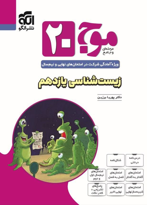 موج 20 بیست زیست شناسی یازدهم الگو