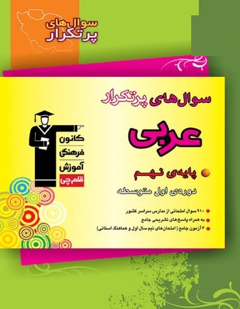 سوال های پرتکرار عربی نهم آبی قلم چی