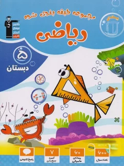 ریاضی پنجم طبقه بندی شده قلم چی