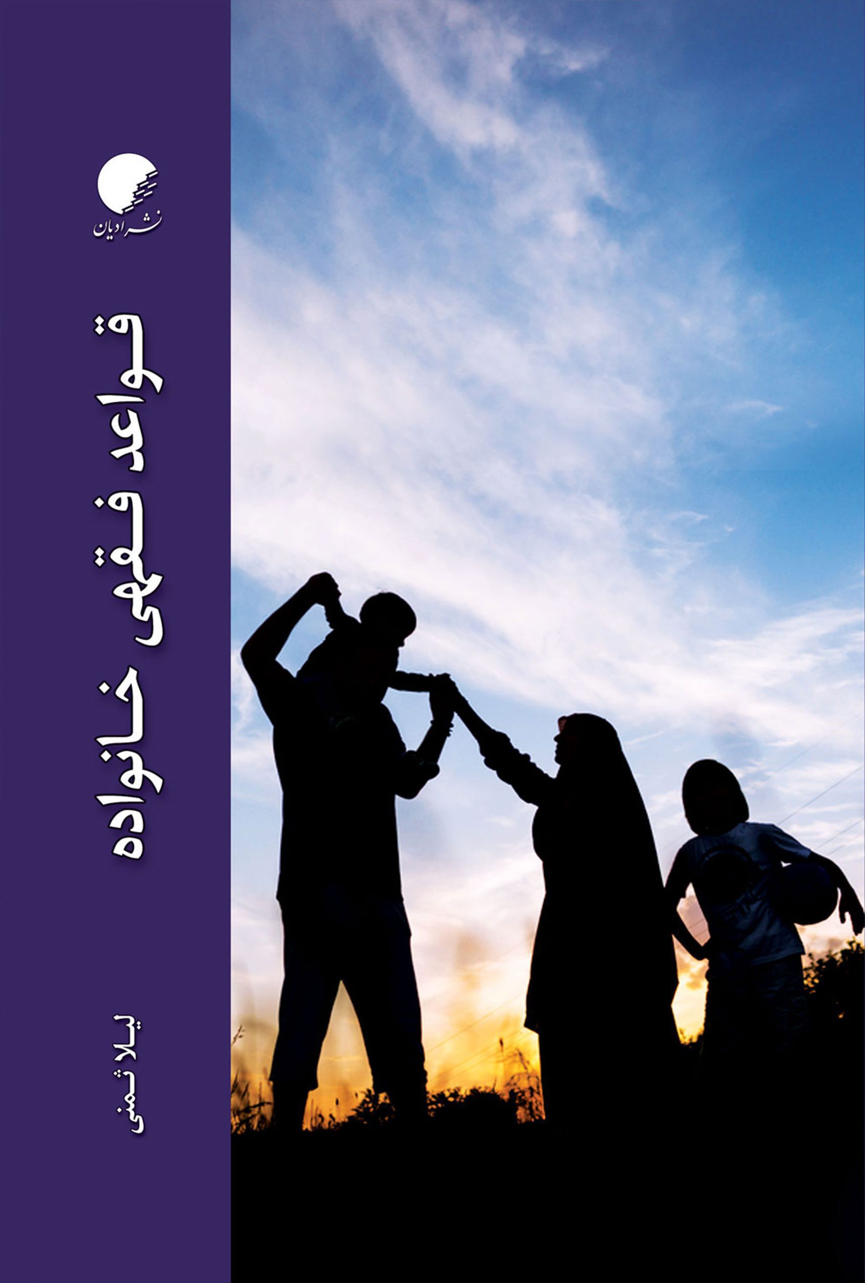 قواعد فقهی خانواده