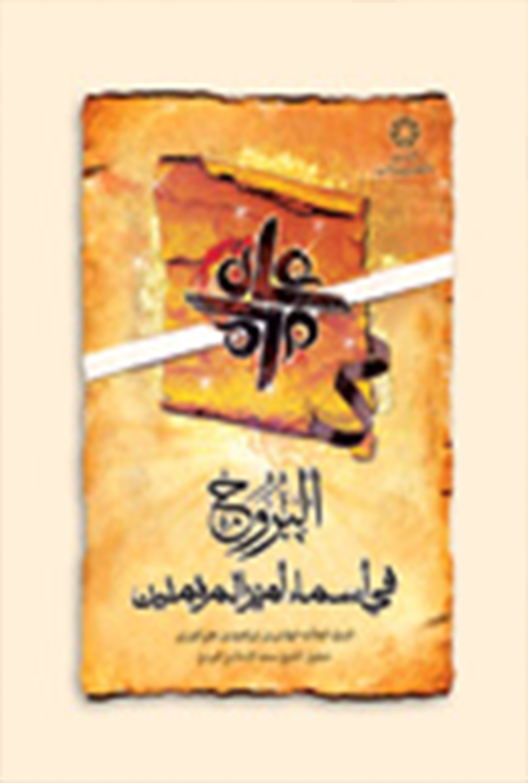 البروج فی اسماء اميرالمومنين عليه السلام