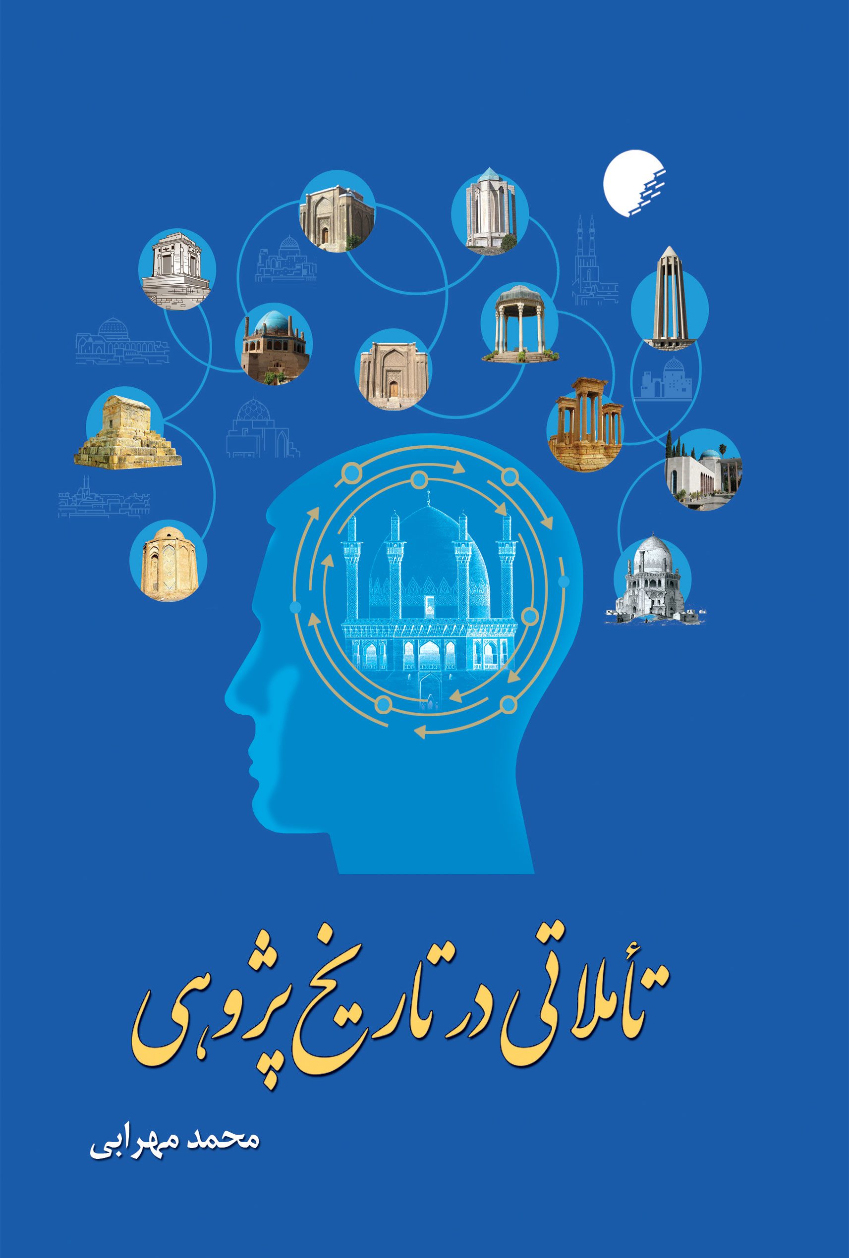 تاملاتی در تاریخ پژوهی