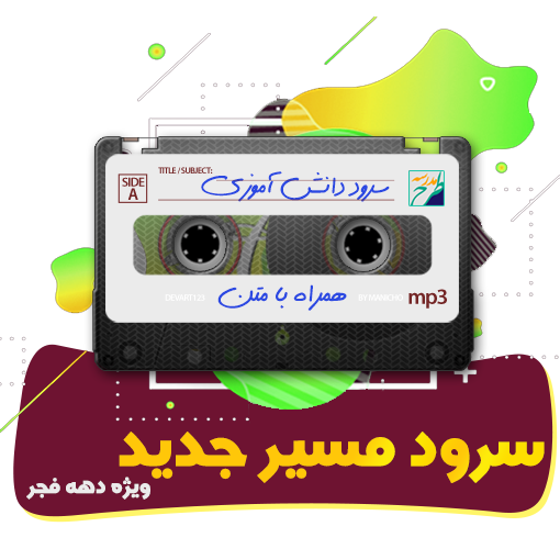 سرود مسیر جدید