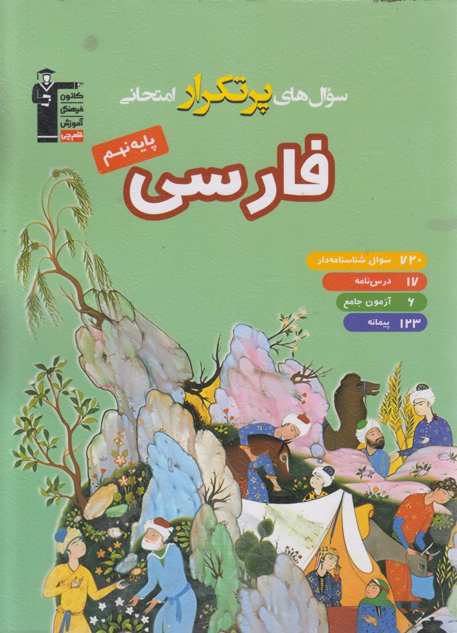 پرتکرار فارسی نهم آبی قلم چی