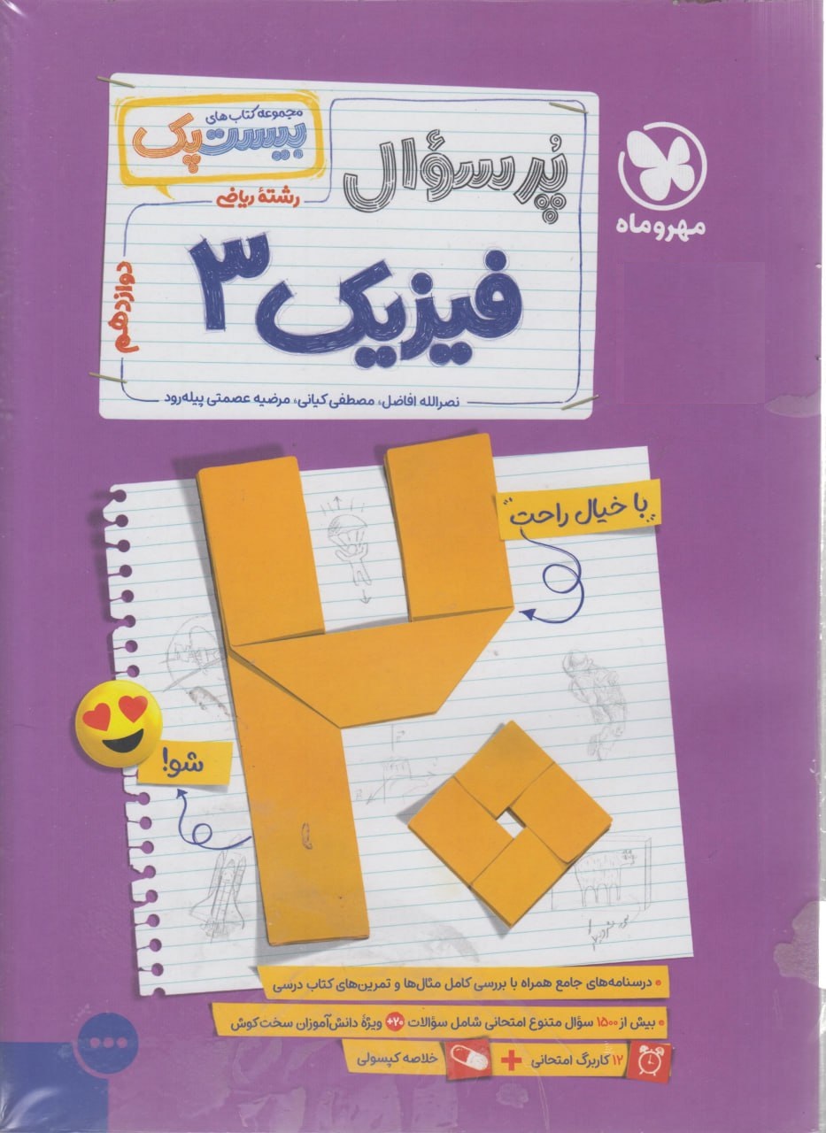 بیست پک پرسوال فیزیک دوازدهم ریاضی مهروماه