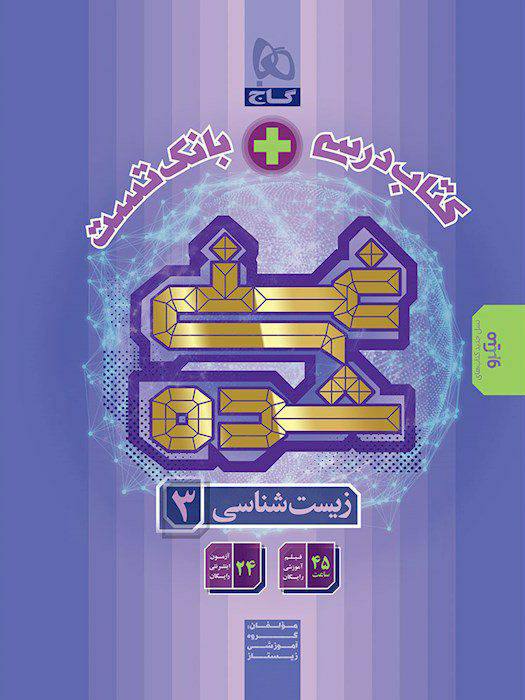کتاب درسی و بانک تست غنی شده زیست شناسی دوازدهم گاج