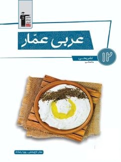 عربی عمار دوازدهم انسانی قلم چی