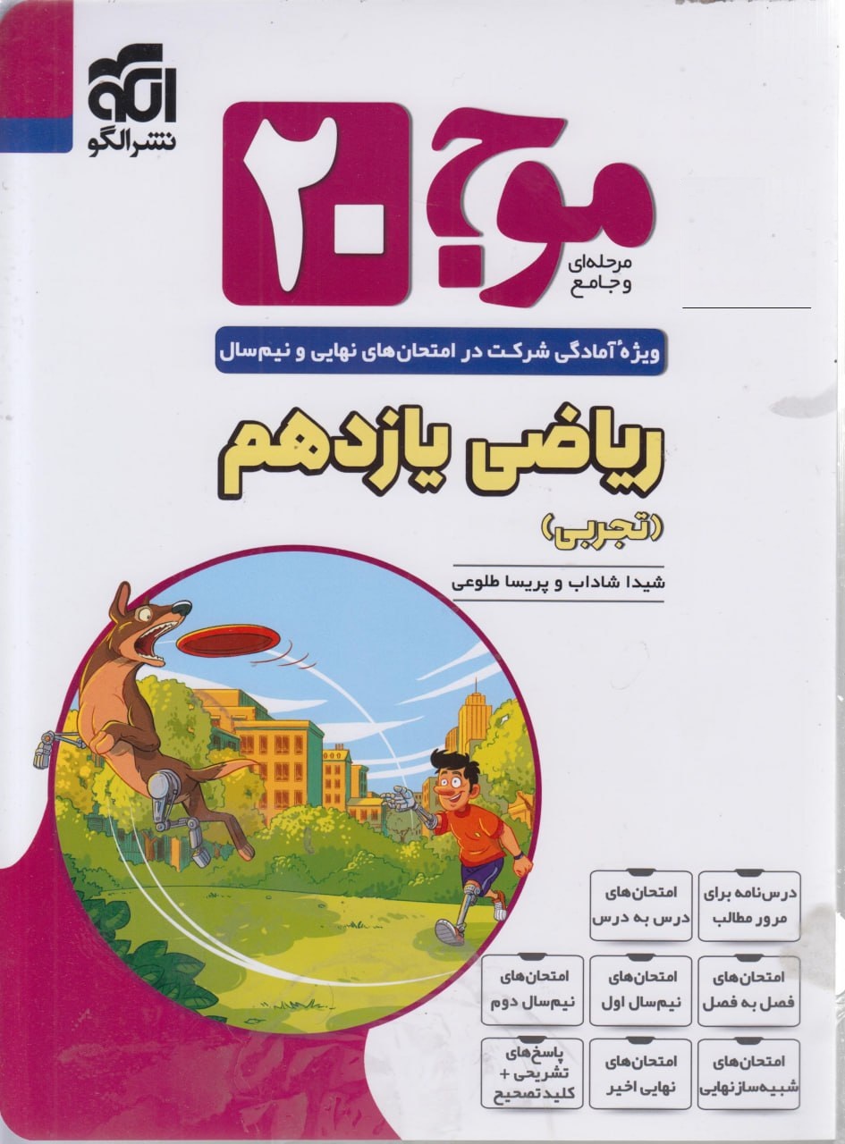 موج 20 بیست ریاضی یازدهم تجربی الگو