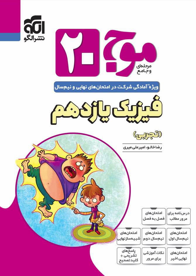موج 20 بیست فیزیک یازدهم تجربی الگو