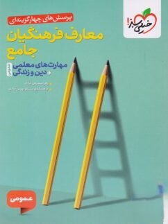 تست معارف فرهنگیان جامع مهارت های معلمی دین و زندگی خیلی سبز