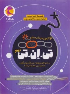 14 آزمون TNT تی ان تی نهم به دهم پویش