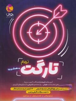 تارگت نهم پویش