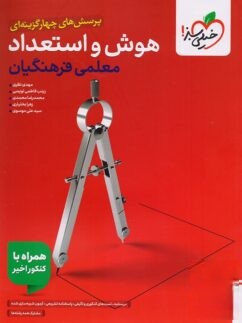 تست هوش و استعداد معلمی فرهنگیان خیلی سبز