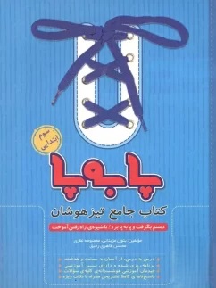 تیزهوشان جامع سوم پا به پا پویش