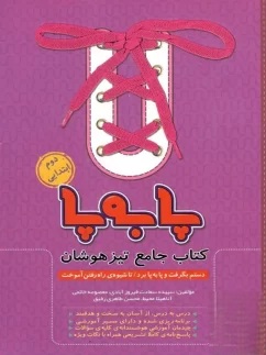 تیزهوشان جامع دوم پا به پا پویش