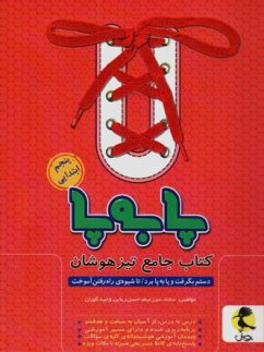 تیزهوشان جامع پنجم پا به پا پویش