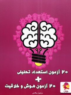 ۲۰ آزمون هوش و خلاقیت و استعداد تحلیلی پویش