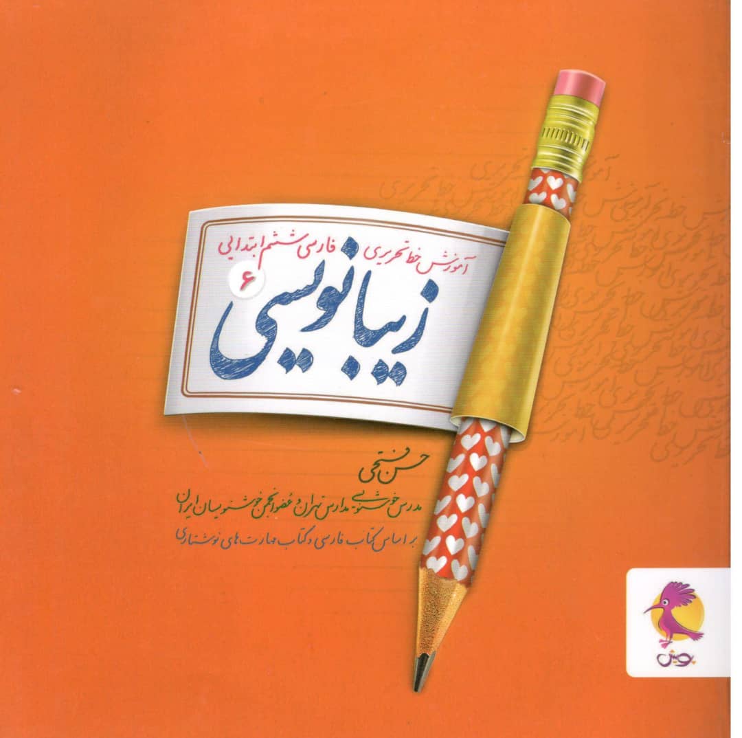 زیبا نویسی فارسی ششم ابتدایی پویش
