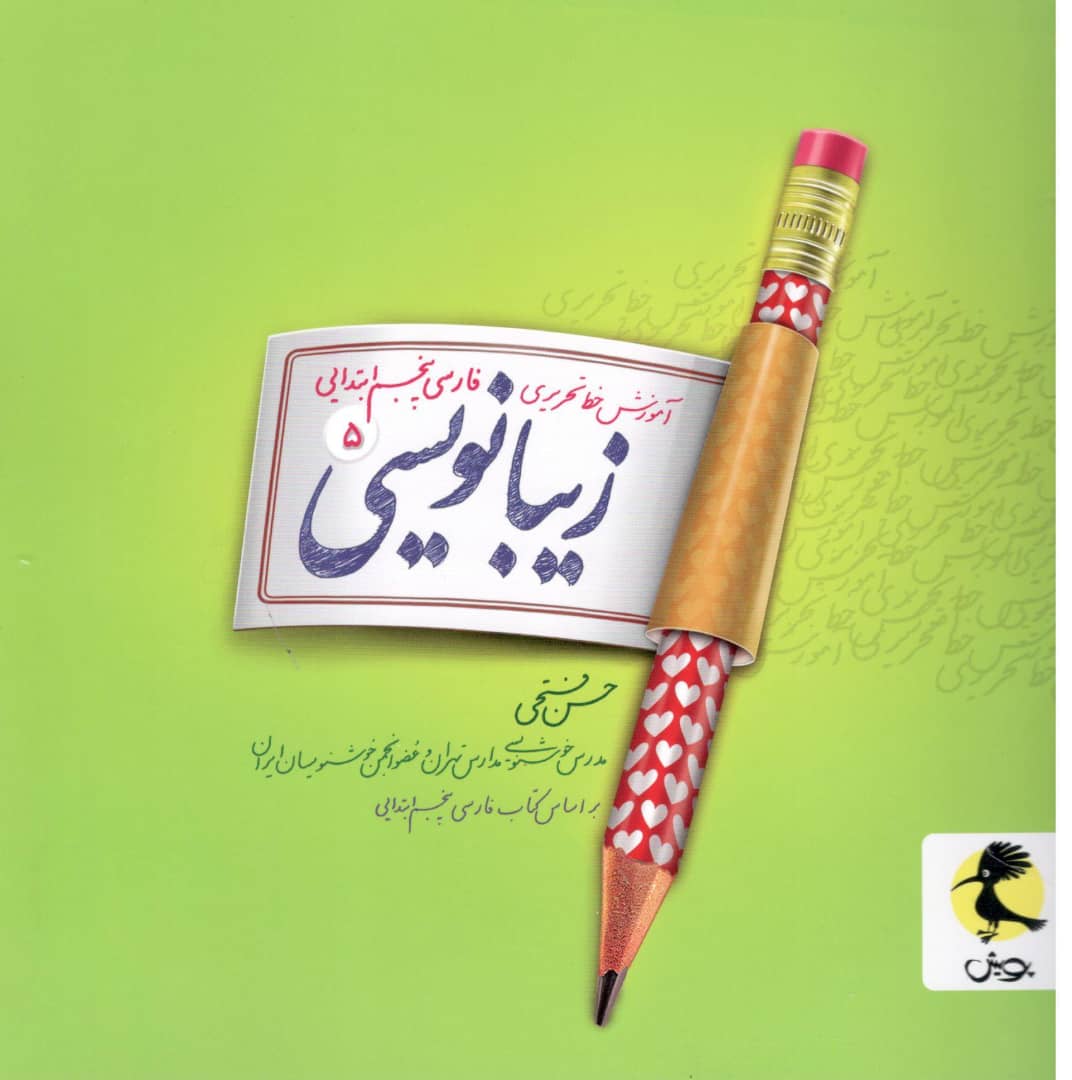 زیبا نویسی فارسی پنجم ابتدایی پویش