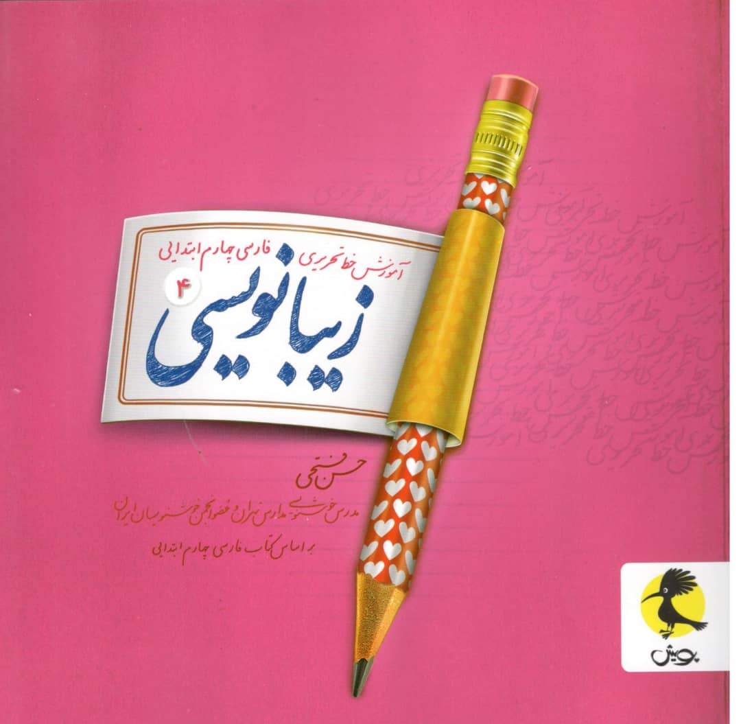 زیبا نویسی فارسی چهارم ابتدایی پویش