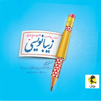 زیبا نویسی فارسی سوم ابتدایی پویش