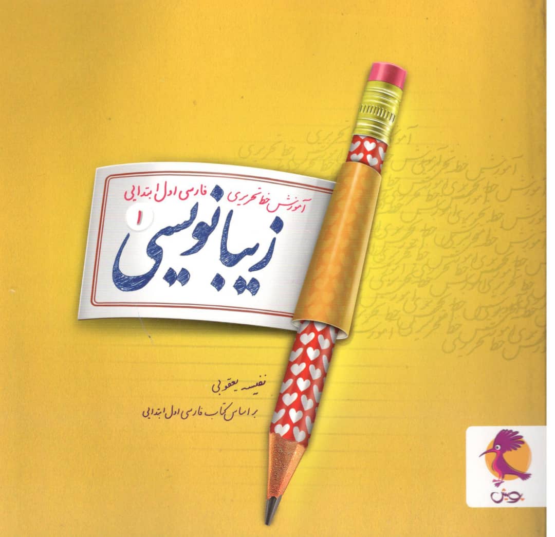 زیبا نویسی فارسی اول ابتدایی پویش