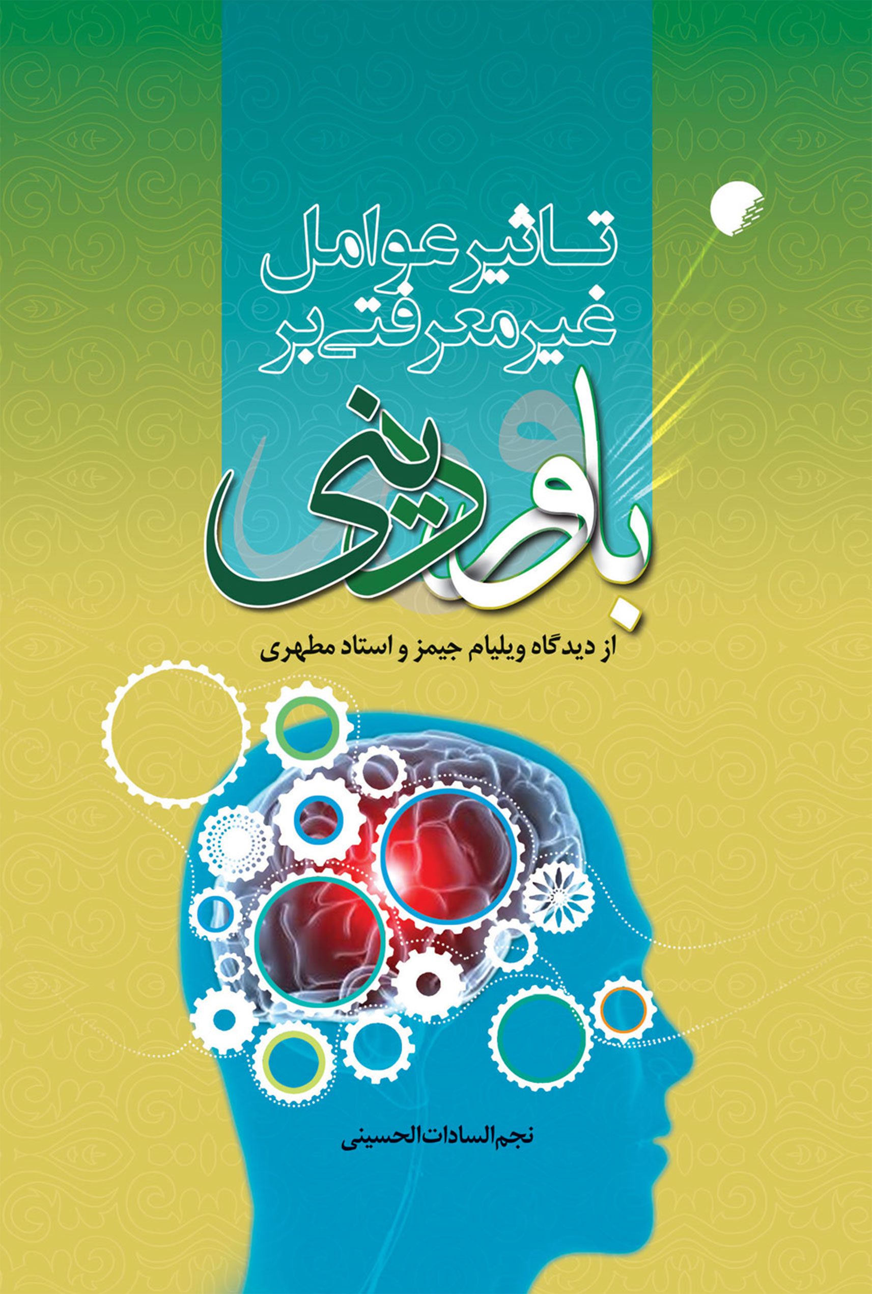 تاثير عوامل غير معرفتی بر باور دينی از دیدگاه ویلیام جیمز و استاد مطهری