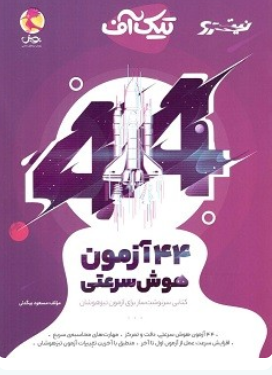 44 آزمون هوش سرعتی تیک آف پویش