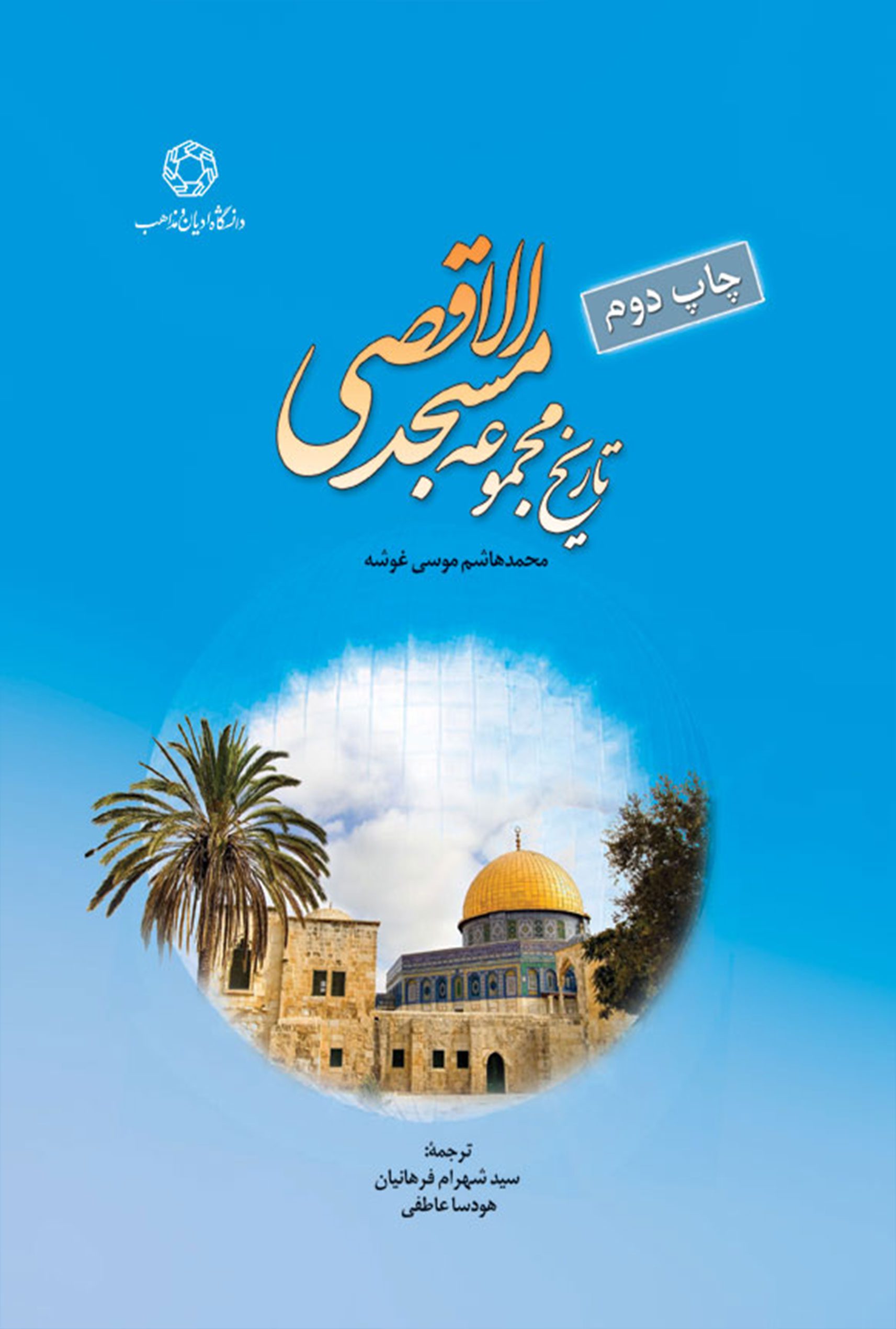 تاريخ مجموعه مسجد الاقصی