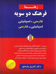 فرهنگ دو سویه فارسی اسپانیایی رهنما